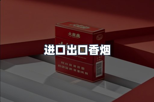 进口出口香烟